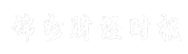 锦州财经时报